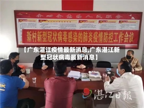 【广东湛江疫情最新消息,广东湛江新型冠状病毒最新消息】-第1张图片