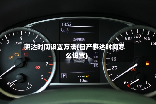 骐达时间设置方法(日产骐达时间怎么设置)-第1张图片