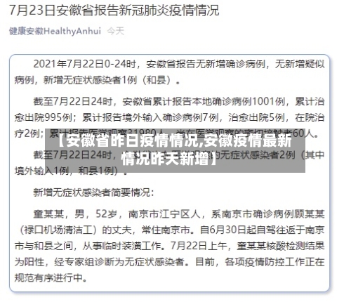 【安徽省昨日疫情情况,安徽疫情最新情况昨天新增】-第1张图片