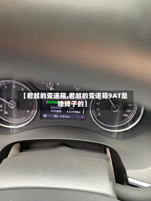 【君越的变速箱,君越的变速箱9AT是啥牌子的】-第2张图片