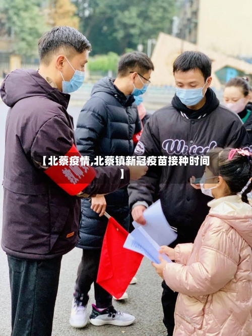 【北蔡疫情,北蔡镇新冠疫苗接种时间】-第2张图片