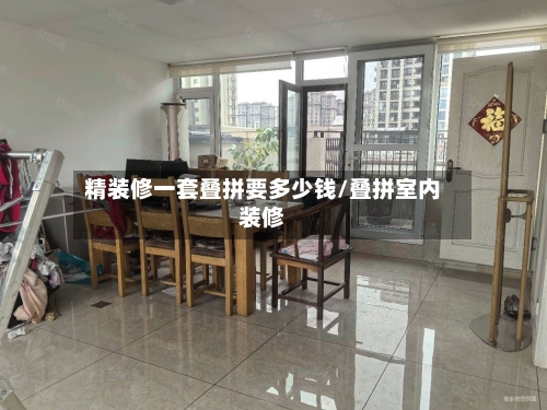 精装修一套叠拼要多少钱/叠拼室内装修-第3张图片