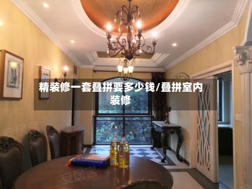 精装修一套叠拼要多少钱/叠拼室内装修-第1张图片