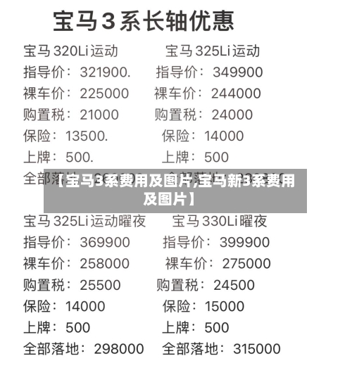 【宝马3系费用及图片,宝马新3系费用及图片】-第3张图片
