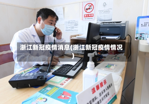 浙江新冠疫情消息(浙江新冠疫情情况)-第2张图片