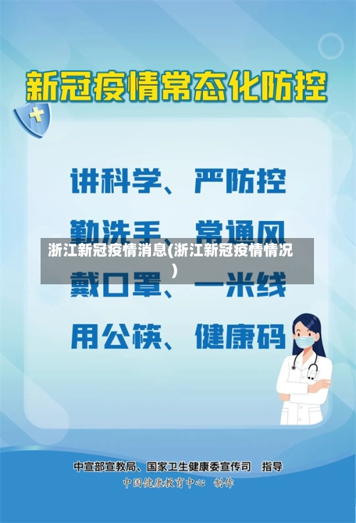 浙江新冠疫情消息(浙江新冠疫情情况)-第1张图片