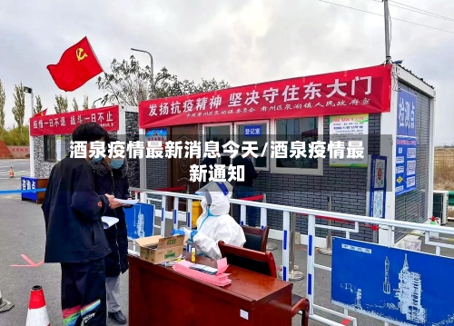 酒泉疫情最新消息今天/酒泉疫情最新通知