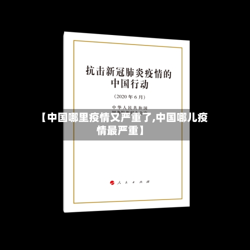 【中国哪里疫情又严重了,中国哪儿疫情最严重】-第1张图片