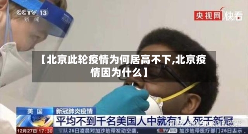 【北京此轮疫情为何居高不下,北京疫情因为什么】