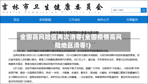 全国高风险区再次清零(全国疫情高风险地区清零!)