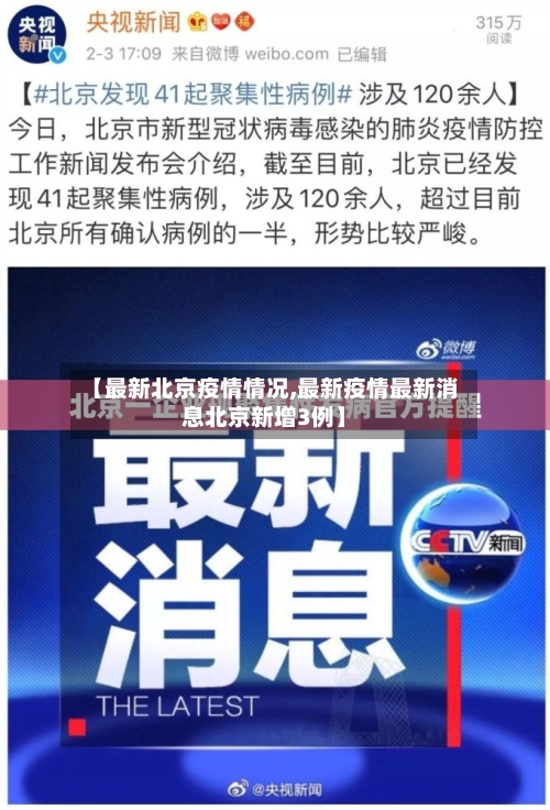 【最新北京疫情情况,最新疫情最新消息北京新增3例】-第1张图片