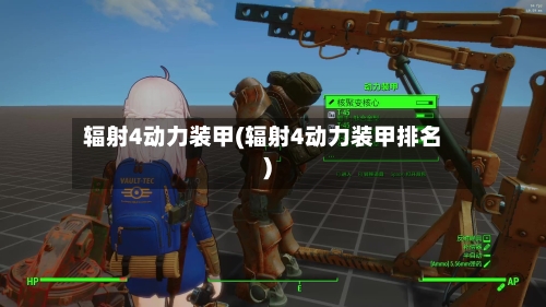 辐射4动力装甲(辐射4动力装甲排名)-第1张图片