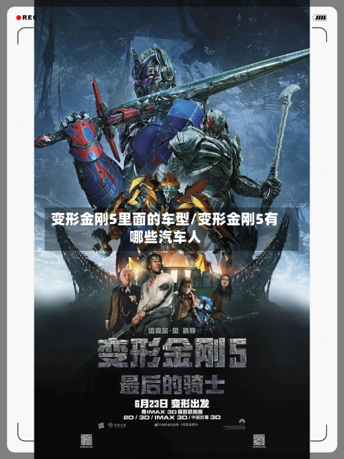 变形金刚5里面的车型/变形金刚5有哪些汽车人-第1张图片