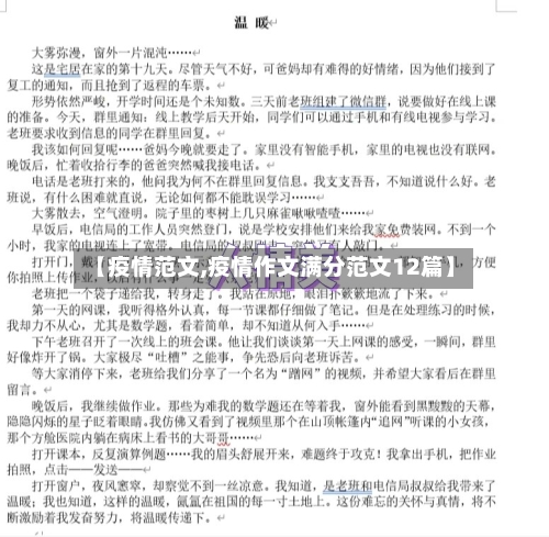 【疫情范文,疫情作文满分范文12篇】-第1张图片