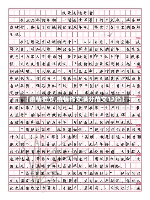 【疫情范文,疫情作文满分范文12篇】-第2张图片