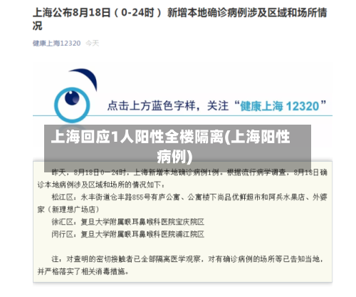 上海回应1人阳性全楼隔离(上海阳性病例)