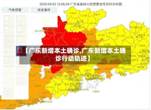 【广东新增本土确诊,广东新增本土确诊行动轨迹】-第2张图片
