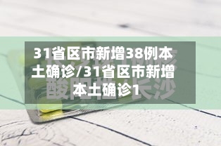 31省区市新增38例本土确诊/31省区市新增本土确诊1-第3张图片