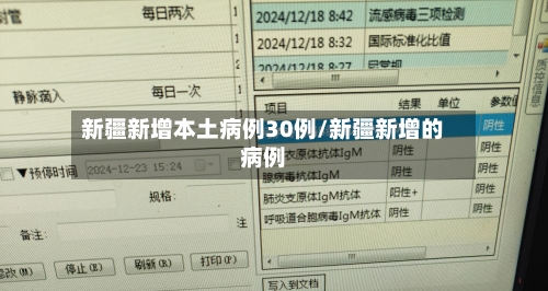 新疆新增本土病例30例/新疆新增的病例-第2张图片