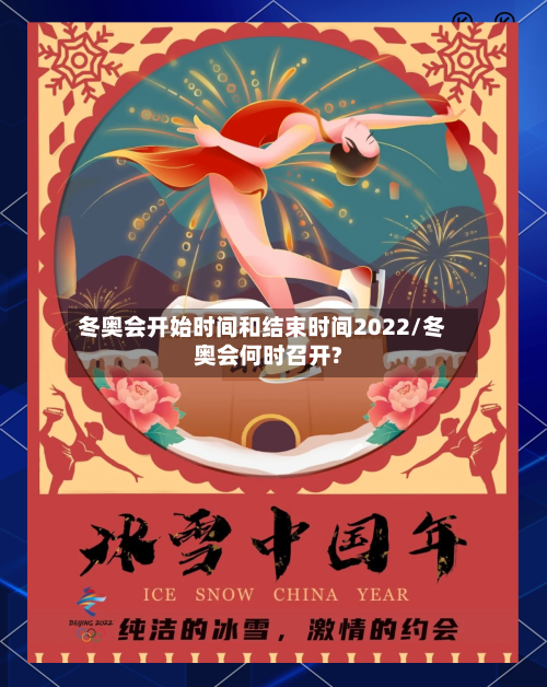 冬奥会开始时间和结束时间2022/冬奥会何时召开?-第1张图片