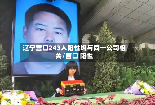 辽宁营口243人阳性均与同一公司相关/营口 阳性-第2张图片