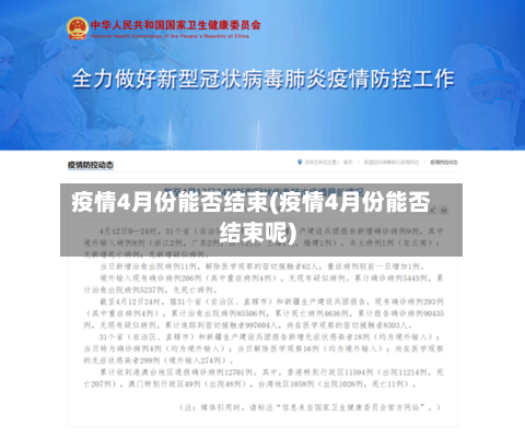疫情4月份能否结束(疫情4月份能否结束呢)-第1张图片