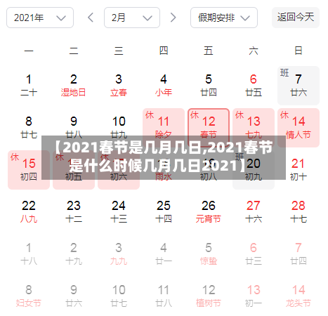 【2021春节是几月几日,2021春节是什么时候几月几日2021】-第1张图片