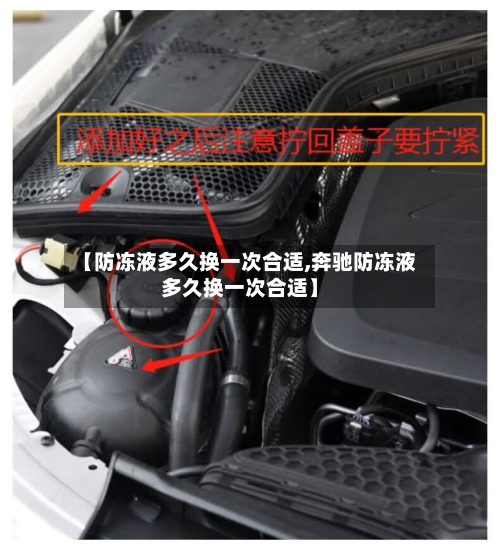 【防冻液多久换一次合适,奔驰防冻液多久换一次合适】-第1张图片