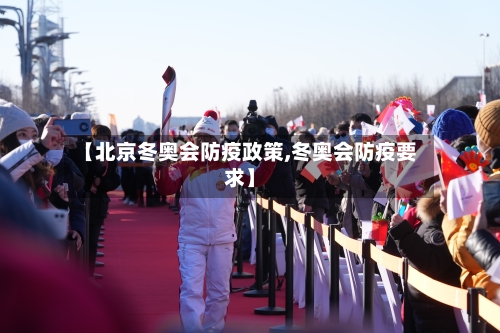 【北京冬奥会防疫政策,冬奥会防疫要求】-第1张图片