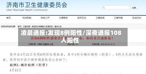 凌晨通报:发现8例阳性/深夜通报108人阳性-第3张图片
