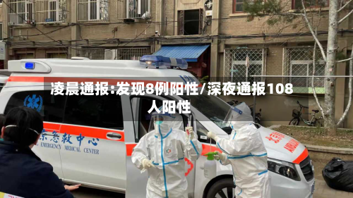 凌晨通报:发现8例阳性/深夜通报108人阳性-第1张图片