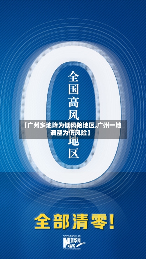 【广州多地降为低风险地区,广州一地调整为低风险】-第1张图片