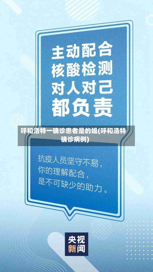 呼和浩特一确诊患者是的姐(呼和浩特确诊病例)