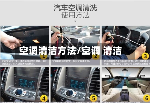 空调清洁方法/空调 清洁