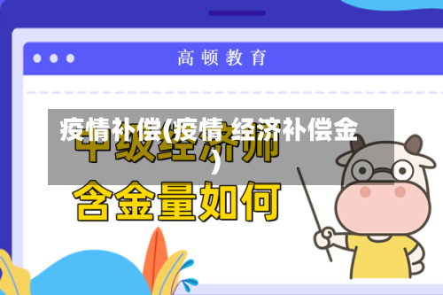 疫情补偿(疫情 经济补偿金)-第1张图片