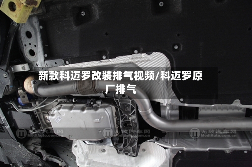 新款科迈罗改装排气视频/科迈罗原厂排气-第1张图片