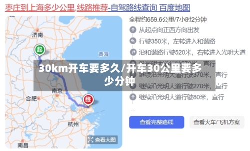 30km开车要多久/开车30公里要多少分钟-第2张图片