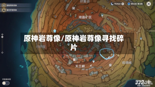原神岩尊像/原神岩尊像寻找碎片-第1张图片