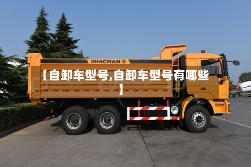 【自卸车型号,自卸车型号有哪些】-第1张图片