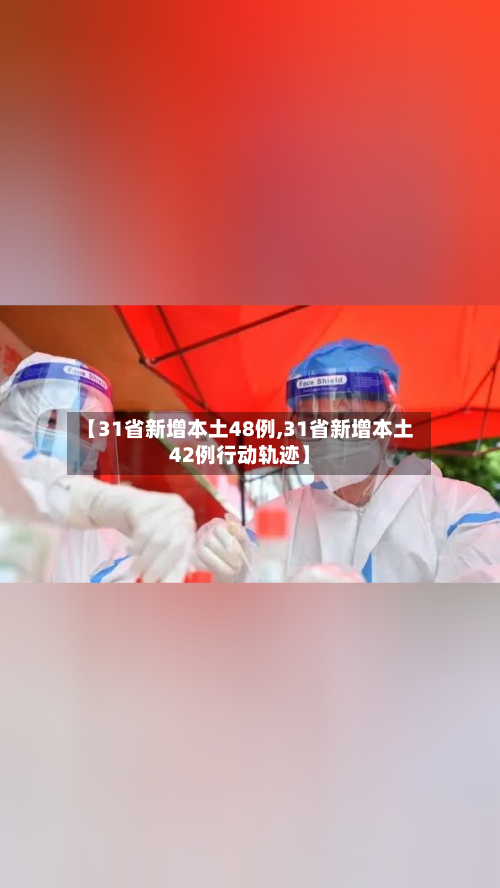 【31省新增本土48例,31省新增本土42例行动轨迹】-第2张图片
