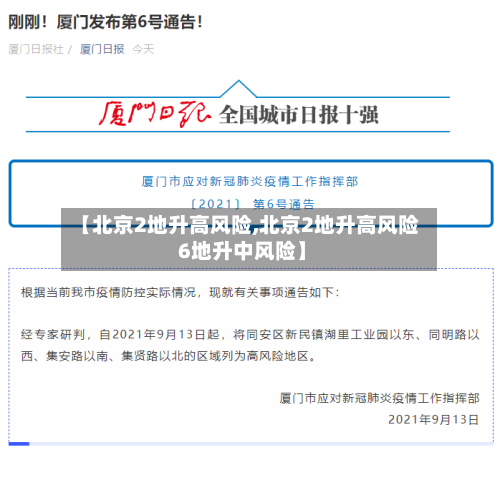 【北京2地升高风险,北京2地升高风险 6地升中风险】-第2张图片