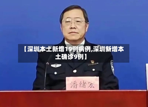 【深圳本土新增19例病例,深圳新增本土确诊9例】