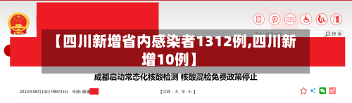 【四川新增省内感染者1312例,四川新增10例】