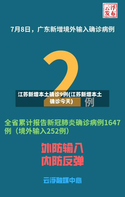江苏新增本土确诊9例(江苏新增本土确诊今天)-第2张图片