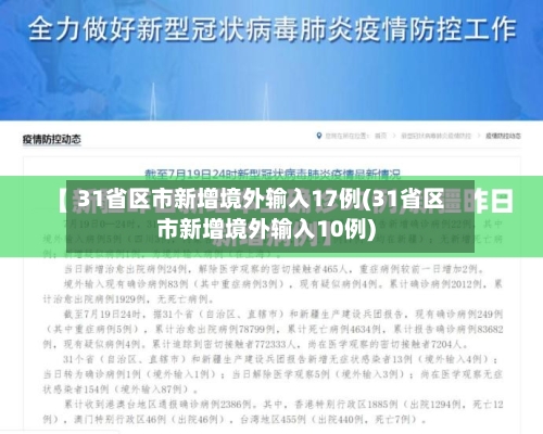 31省区市新增境外输入17例(31省区市新增境外输入10例)-第3张图片