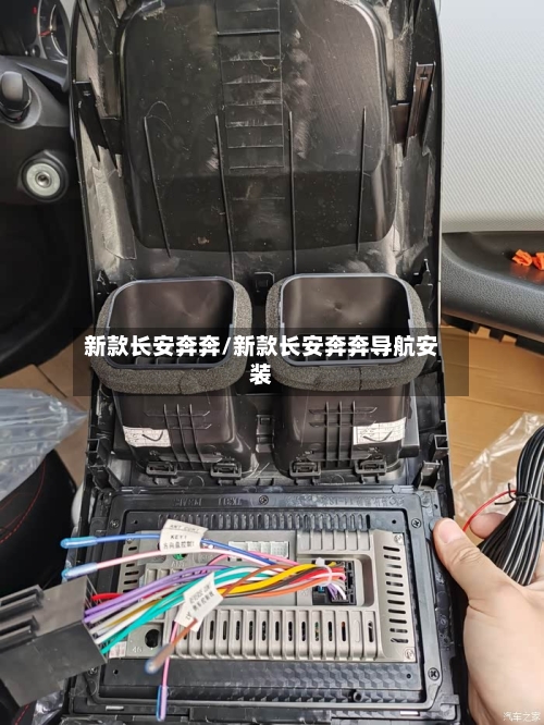 新款长安奔奔/新款长安奔奔导航安装-第1张图片