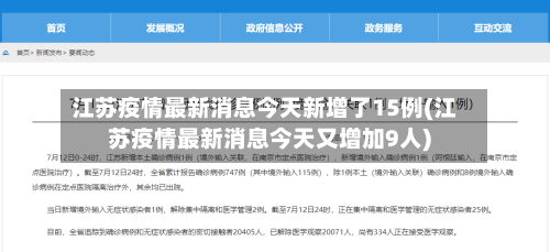 江苏疫情最新消息今天新增了15例(江苏疫情最新消息今天又增加9人)