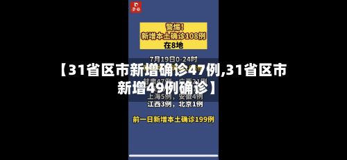 【31省区市新增确诊47例,31省区市新增49例确诊】