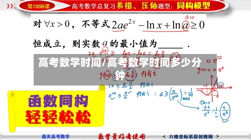 高考数学时间/高考数学时间多少分钟-第1张图片