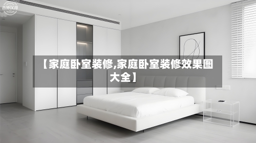 【家庭卧室装修,家庭卧室装修效果图大全】-第2张图片